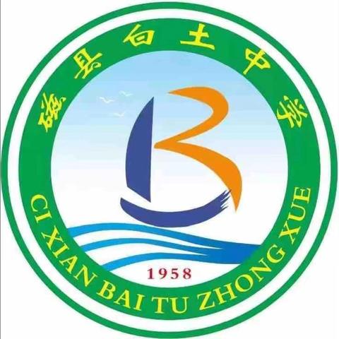 周而复始，周周精彩——磁县白土中学第十周工作纪实