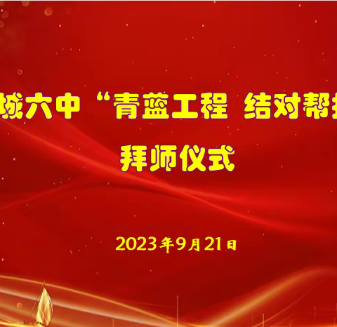 青蓝相续薪火传，骏马扬蹄启新程——汝城县第六中学开展“青蓝工程·结对帮扶”活动