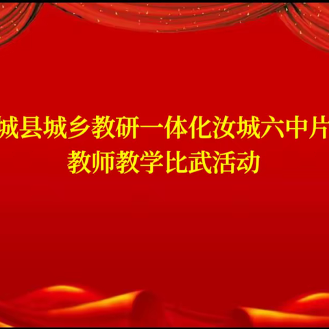 教学比武展风采 百舸争流绽芳华——汝城县城乡教研一体化汝城六中片区教师教学比武活动