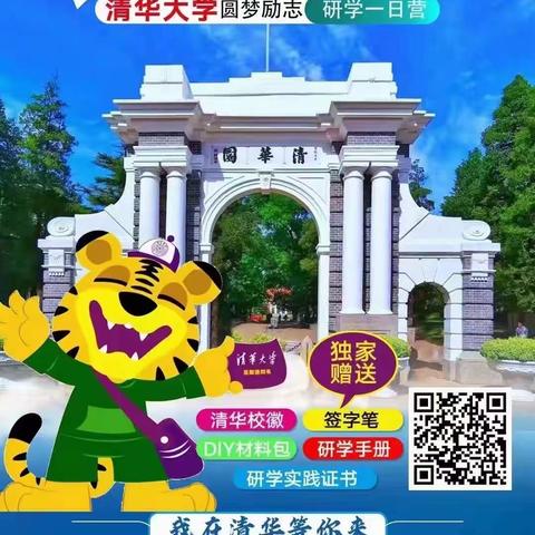 昭阅.舞校 研学之旅，带你走进清华大学校园