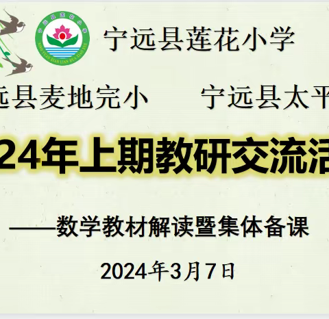 解读教材精粹   共研作业设计  ——莲花小学数学教研活动