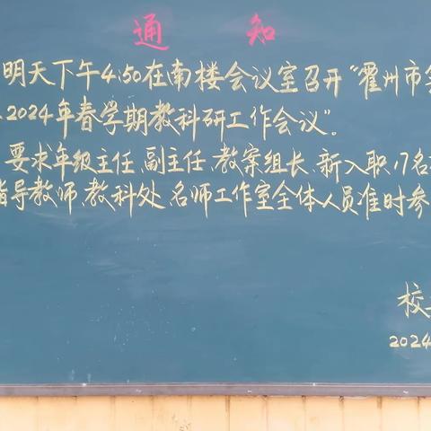 龙行龘龘启新篇，前程朤朤向未来——霍州市实验中学2024年春学段教科研工作会议