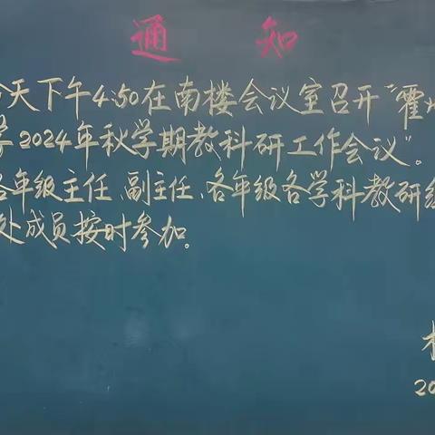 凝心聚力促教研，踔厉奋发启新程——霍州市实验中学2024年秋学段教科研工作会议