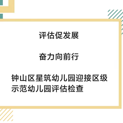 评估促发展 奋力向前行——钟山区星筑幼儿园迎接区级示范幼儿园评估检查