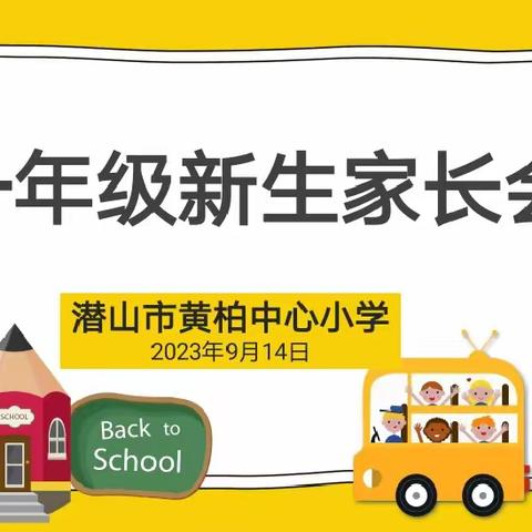 携手成长 共创未来——潜山市黄柏中心小学