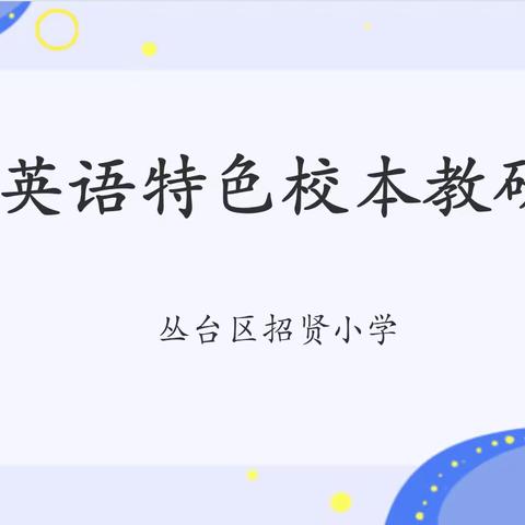 双争进行时｜展教研风采  创魅力课堂——丛台区贾村中心校招贤小学英语校本教研