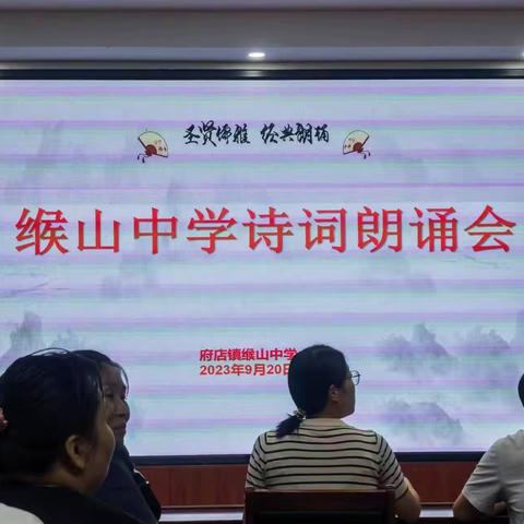 圣贤儒雅，经典诵读—缑山中学诗词朗诵会