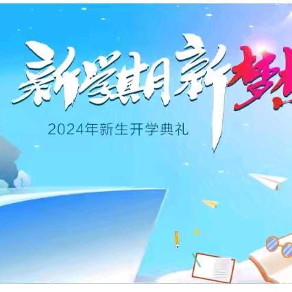 共育迎新    蓄力启航 ————白寨镇柳沟小学2024—2025学年上学期开学典礼暨家长会