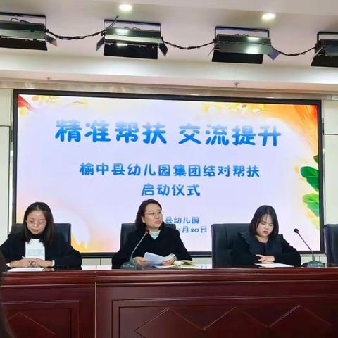 “精准帮扶，交流提升”——榆中县幼儿园结对帮扶启动仪式