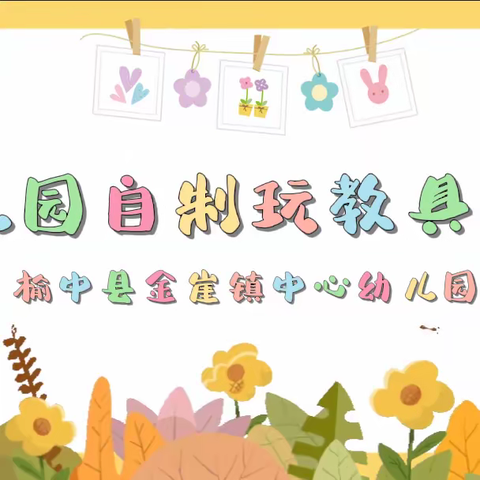 “亲子互动，创意无限”榆中县金崖镇中心幼儿园——亲子自制玩教具大赛