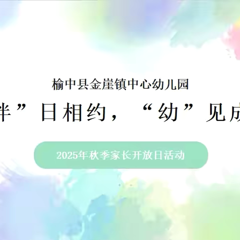 “伴”日相约，“幼”见成长 ‍——榆中县金崖镇中心幼儿园家长开放日活动纪实