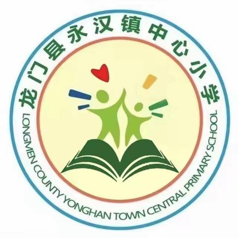 汇智共进，聚力同行——永汉镇中心小学2023年秋季学期班主任工作交流会