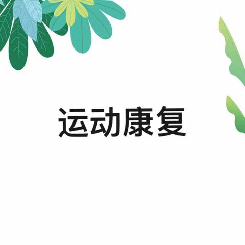 腕部骨折伴神经损伤，进行康复治疗后6个月的恢复效果