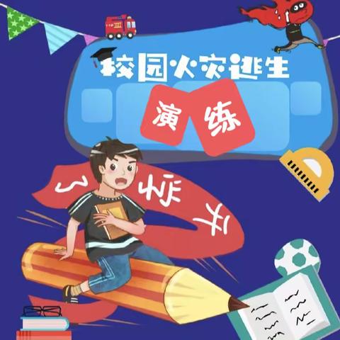 后长巷小学“火灾逃生演练”