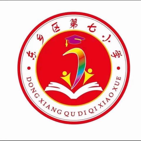 喜迎元旦，安全相伴——东乡区第七小学元旦放假通知及假期安全提醒