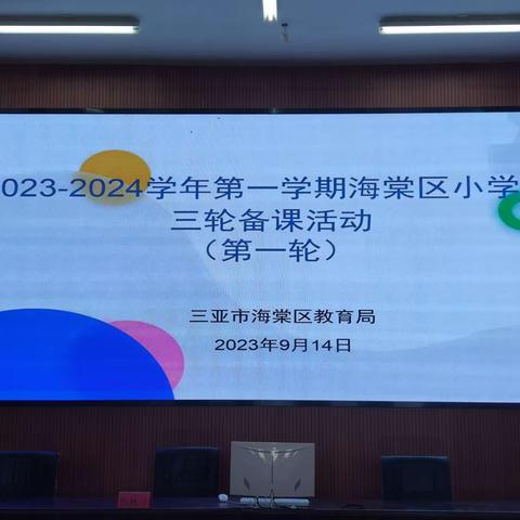 林旺小学三年级英语组参加2023-2024学年第一学期海棠区小学英语三轮备课活动（第一轮）