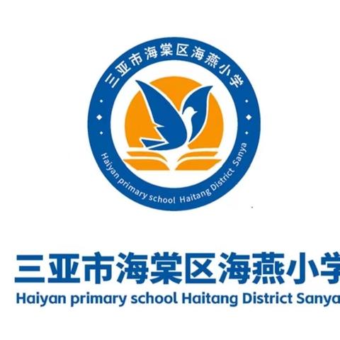 小学六年，梦启新程——三亚市海棠区进士小学教育集团海燕小学2024届六年级毕业典礼