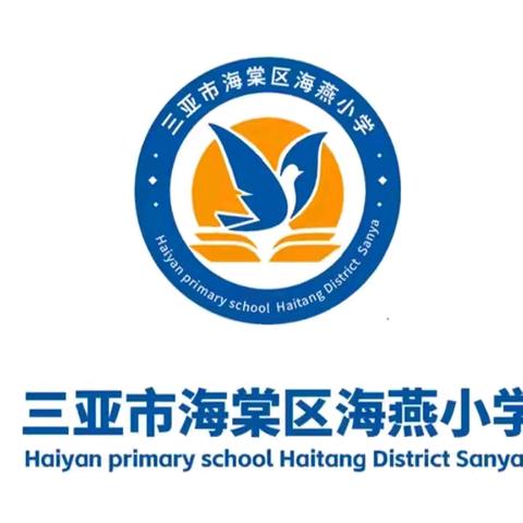 新学期 新起点 新希望——三亚市海棠区进士小学教育集团海燕小学2024年秋季开学典礼