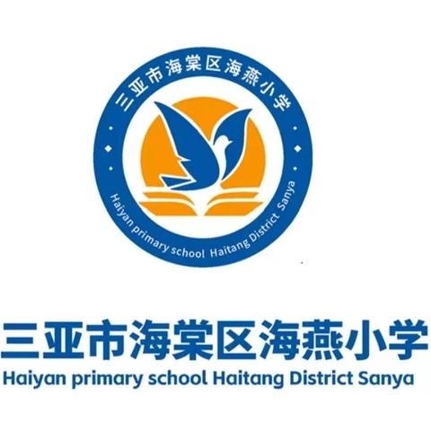 拾光筑梦，感恩向未来——三亚市海棠区进士小学教育集团海燕小学2019届六年级毕业典礼活动纪实