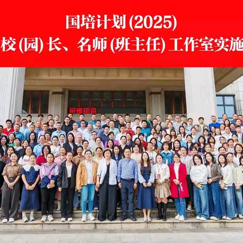 研修收官，载智远航——“国培计划（2025）”海南省市县名校园长和名师（名班主任）工作室实施团队研修活动圆满落幕
