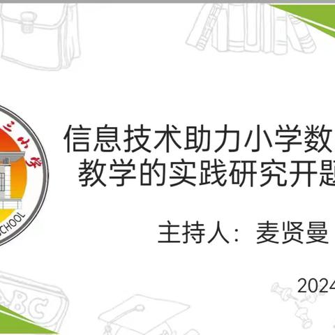 信息技术助力小学数学概念教学的实践研究开题活动