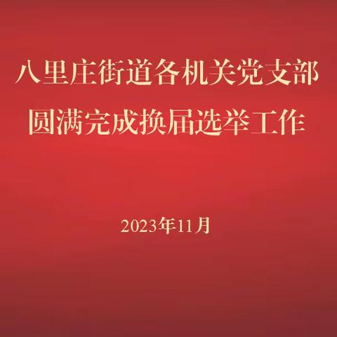 换届聚新力 奋进谋新篇——八里庄街道各机关党支部圆满完成换届选举工作