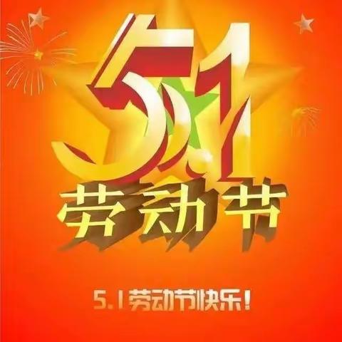 2023年“五一”假期致家长的一封信