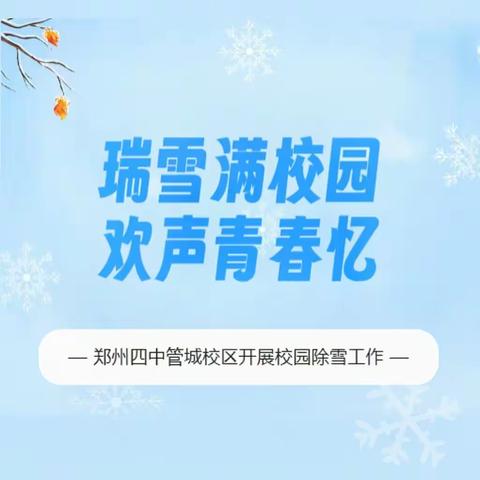 瑞雪满校园 欢声青春忆