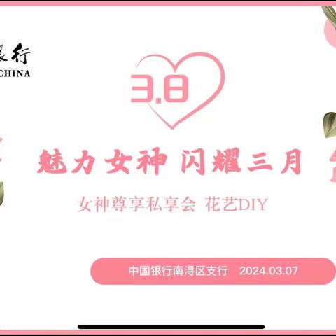魅力女神，闪耀三月——南浔区支行三八节VIP客户沙龙