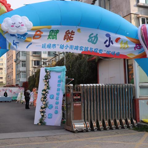 融合赋能  幼小协同 抚顺市“幼小衔接实践与探索”现场会