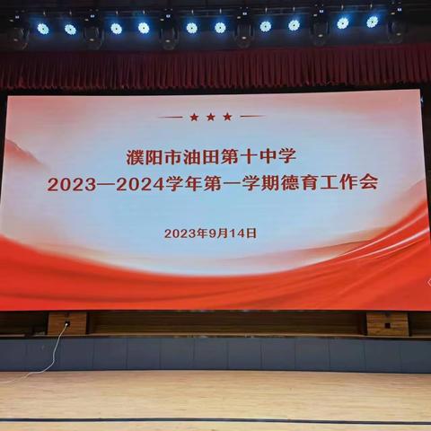 守正创新，持续践行新理念——濮阳市油田第十中学2023-2024学年第一学期德育工作会