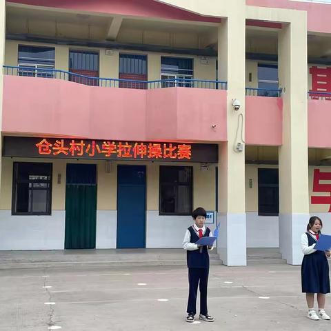 动感韵律 昂扬奋进——招贤乡仓头村小学举办“阳光大课间”拉伸操比赛