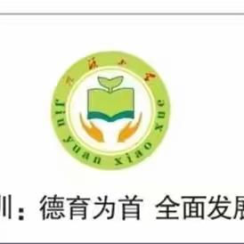 【网络安全宣传周】网络安全，你我同行——九源小学开展网络安全宣传周活动