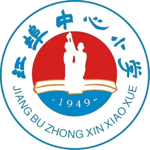 从细节做起，共建美丽校园——江埠中心小学卫生大扫除活动