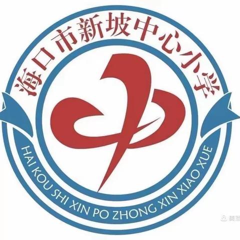 魅力教学，智慧展示——海口市新坡中心小学数学《认识1 元及 1 元以内的人民币》新教师汇报课活动