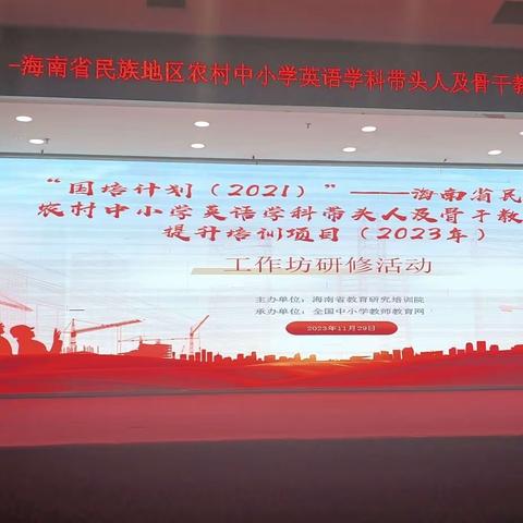 沐浴冬日暖阳，共享研修时光——国培计划(2021)"-海南省民族地区农村中小学英语学科带头人及骨干教师培训项目(2023年)工作坊研修活动