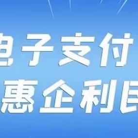 电子支付   惠企利民———沁阳农商银行开展电子支付宣传活动