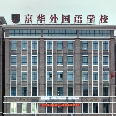 名师展风采   讲堂荟精英 ——东兴市京华外国语学校举行课堂教学研讨活动