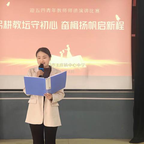 “践行教育家精神，师德师风建设在行动”暨青年教师师德师风演讲比赛活动纪实