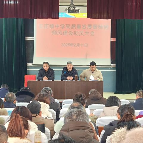 巳巳如意迎新春，前程螣螣谋发展 -- 曲阜市王庄镇中学高质量发展暨师德师风建设动员大会
