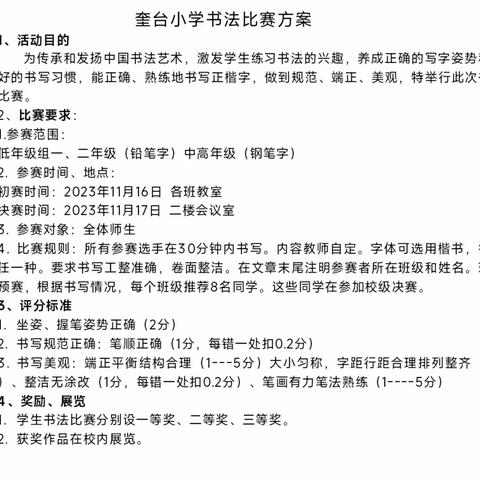 【全环境，立德树人】墨香流韵，书法如诗——奎台小学书法比赛