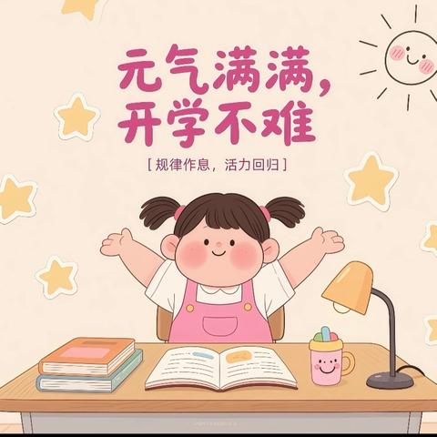 开学倒计时，陪孩子慢慢“收心”