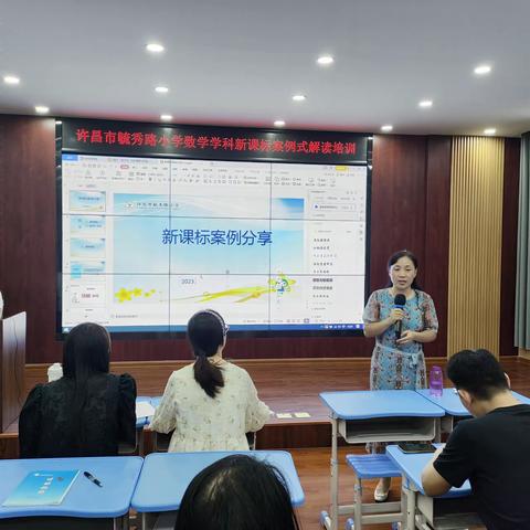 新课标案例式解读—记许昌市毓秀路小学数学学科教研活动