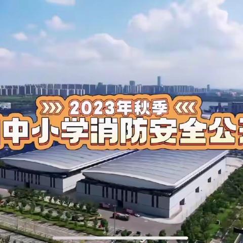 城关镇东完小秋季全国中小学消防安全公开课简报