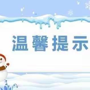 冰天雪地 关爱与您同行 东完小防范极端天气温馨提示