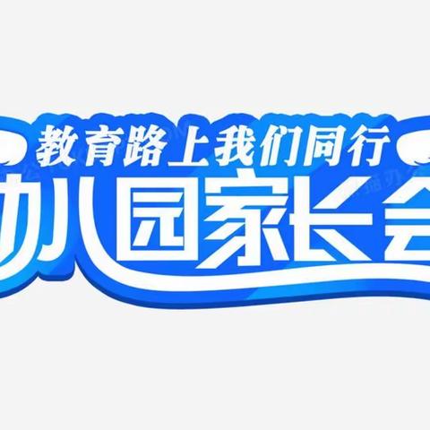 ❤️浸润成长，温暖共育 ——陶家营中心幼儿园学期初 “ 家长学校培训与交流 ” 活动