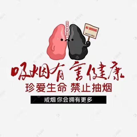 【控烟行动 营造良好无烟环境] -陶家营中心幼儿园控烟活动宣传美篇