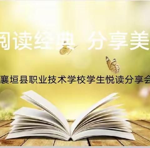 襄垣职校“阅读经典 分享美好”学生悦读分享会