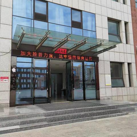 27届推普周系列活动