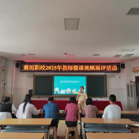 襄垣职校2025年教师微课视频展评活动纪实